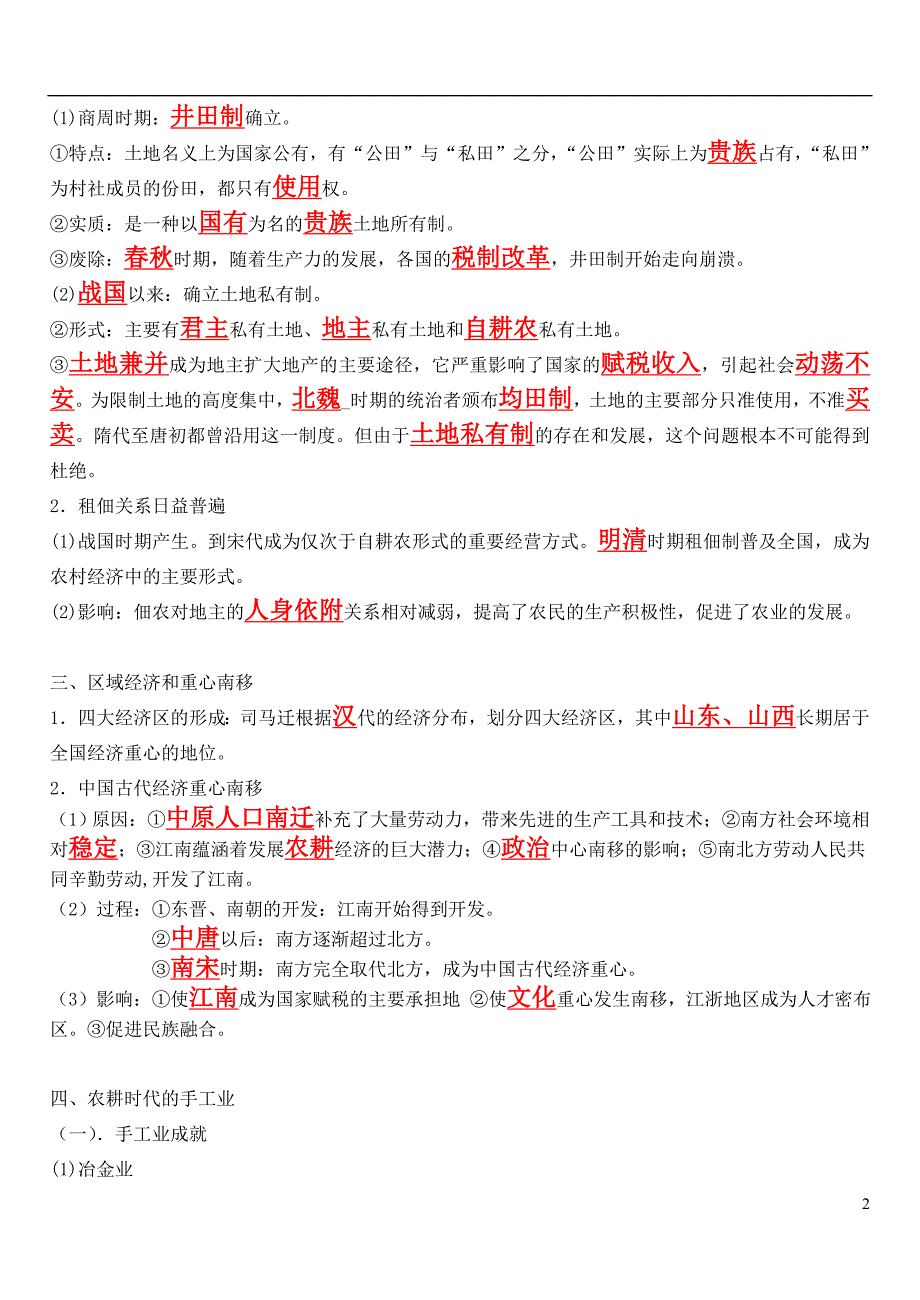 岳麓版高中历史必修二：第一单元《中国古代的农耕经济》百题填空（含答案）_第2页