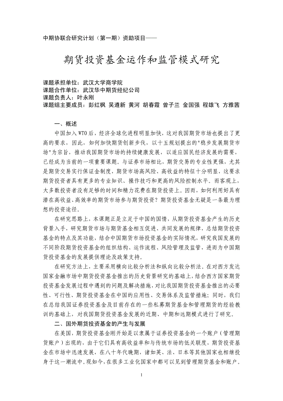 期货投资基金运作和监管模式研究_第1页