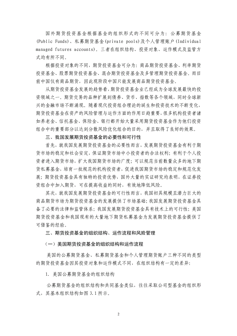 期货投资基金运作和监管模式研究_第2页