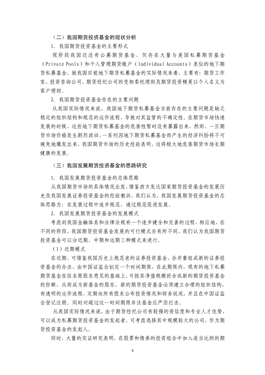 期货投资基金运作和监管模式研究_第4页