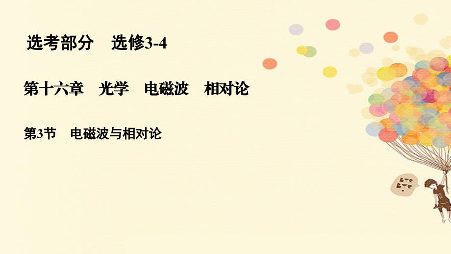 2018年高考物理一轮复习 第十六章 光学 电磁波 相对论 16.3 电磁波 光的波动性 相对论课件_第1页