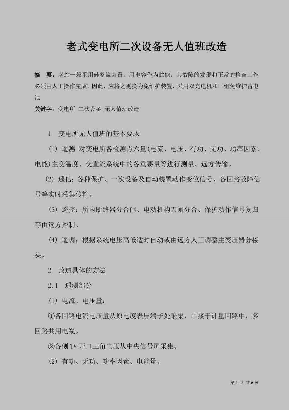老式变电所二次设备无人值班改造_第1页