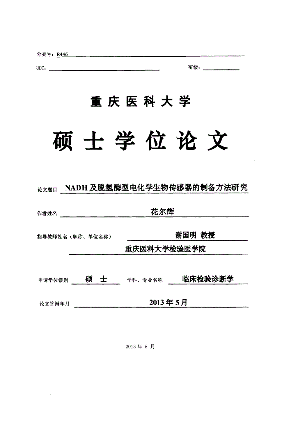 NADH及脱氢酶型电化学生物传感器的制备方法研究_第1页