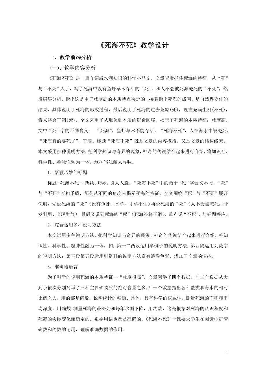 鲁教版（五四学制）七年级上册第四单元第23课《死海不死》教学设计_第1页