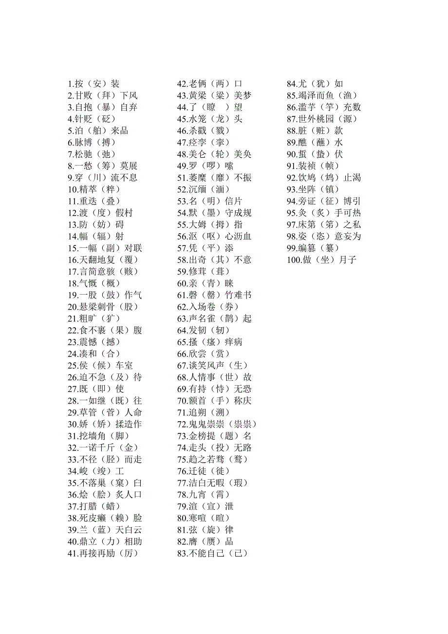 小学生常见错别字大全_第1页