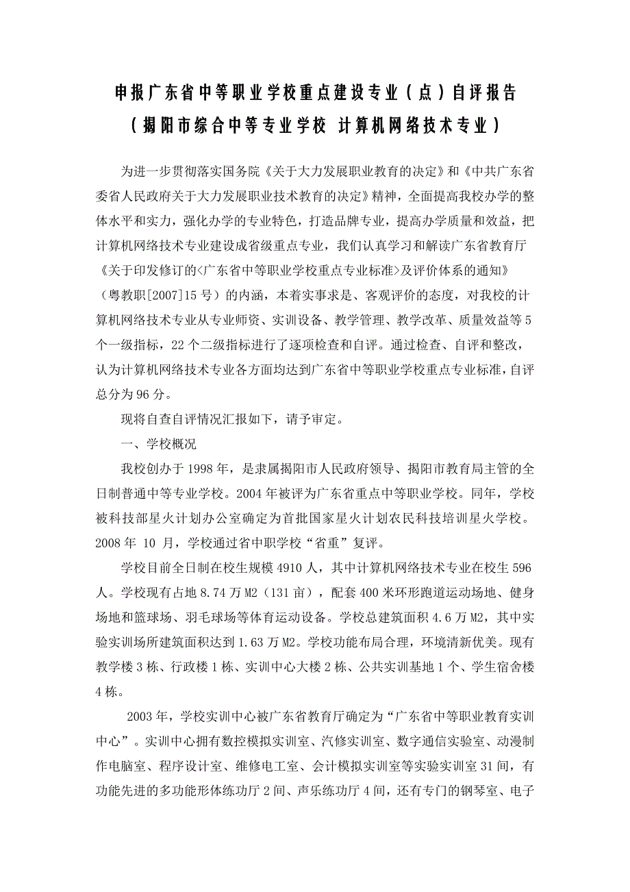 申报广东省中等职业学校重点建设专业（点）_第2页
