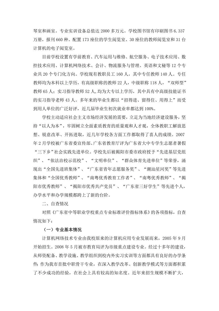 申报广东省中等职业学校重点建设专业（点）_第3页