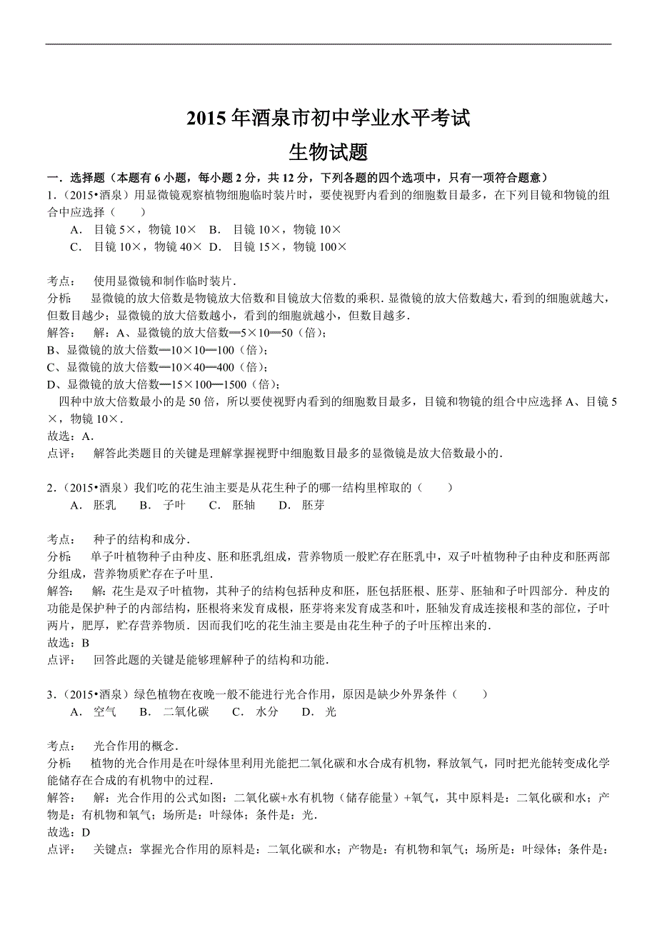 甘肃酒泉生物--2015初中毕业学业考试试卷(word含解析_第1页