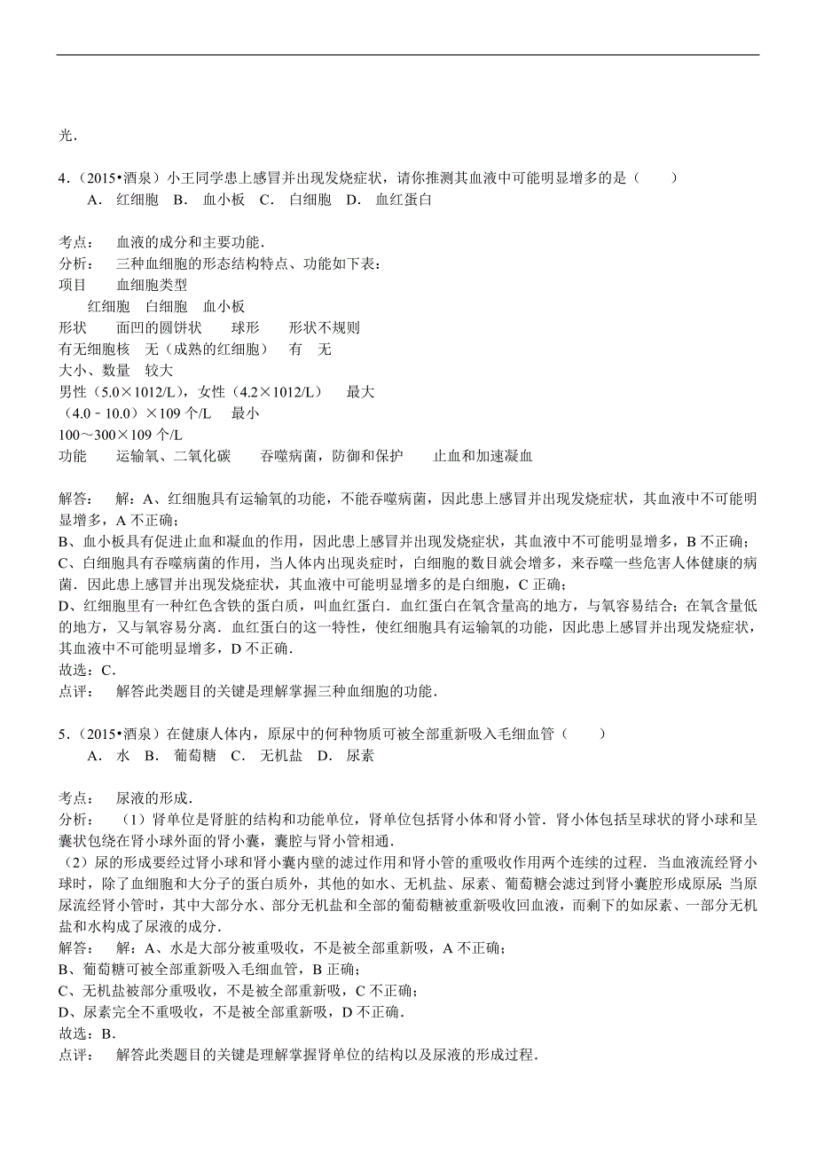 甘肃酒泉生物--2015初中毕业学业考试试卷(word含解析_第2页