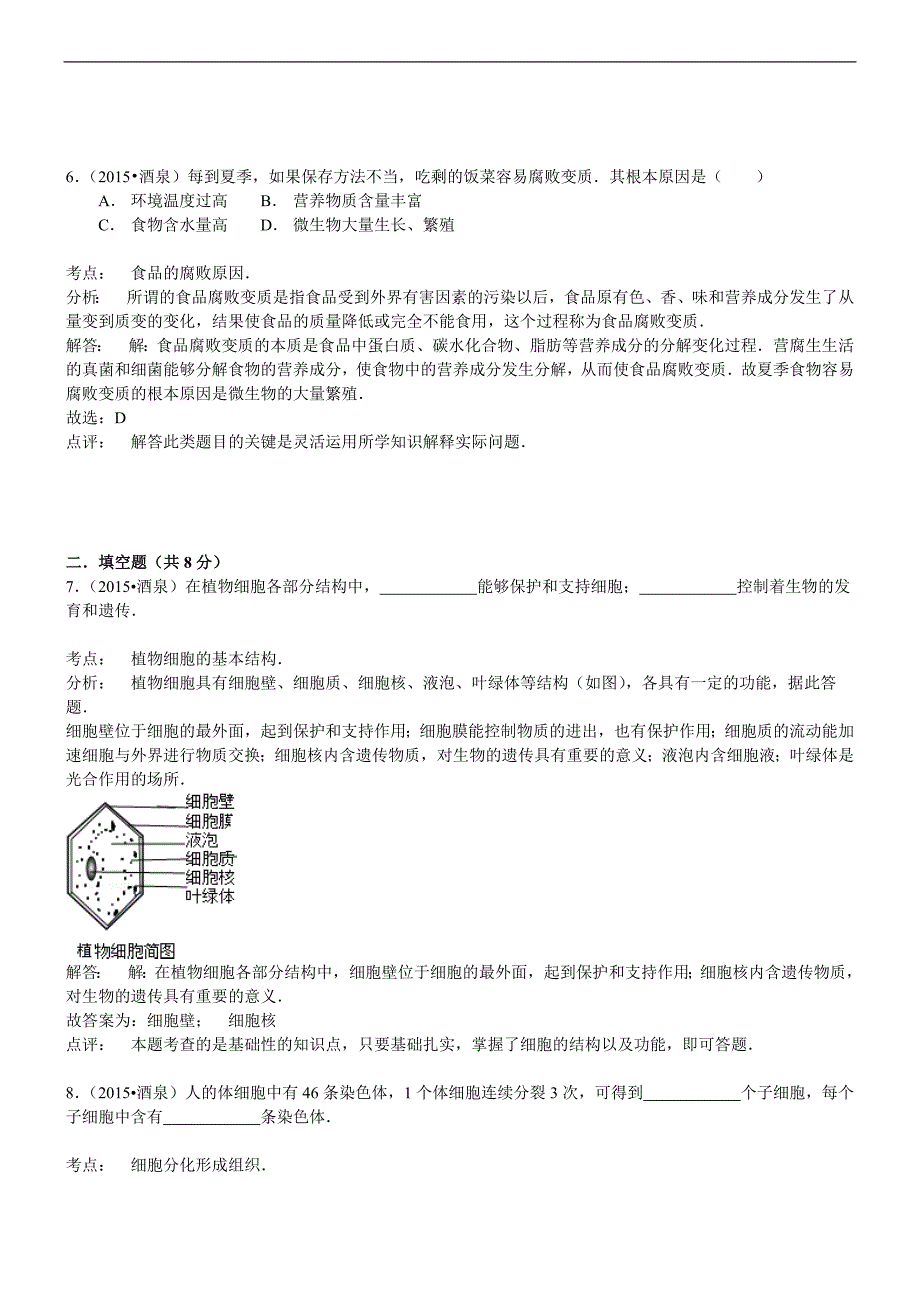 甘肃酒泉生物--2015初中毕业学业考试试卷(word含解析_第3页