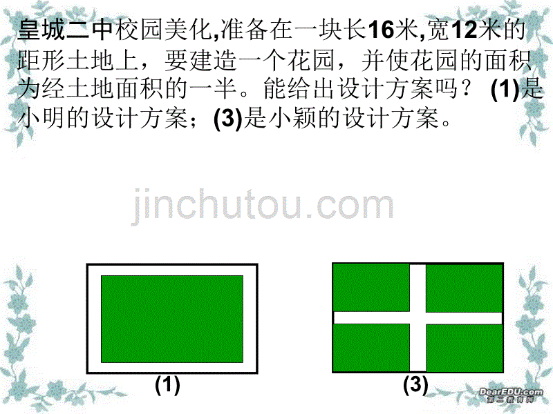 《初中数学校园美化设计方案》教学课件_第1页