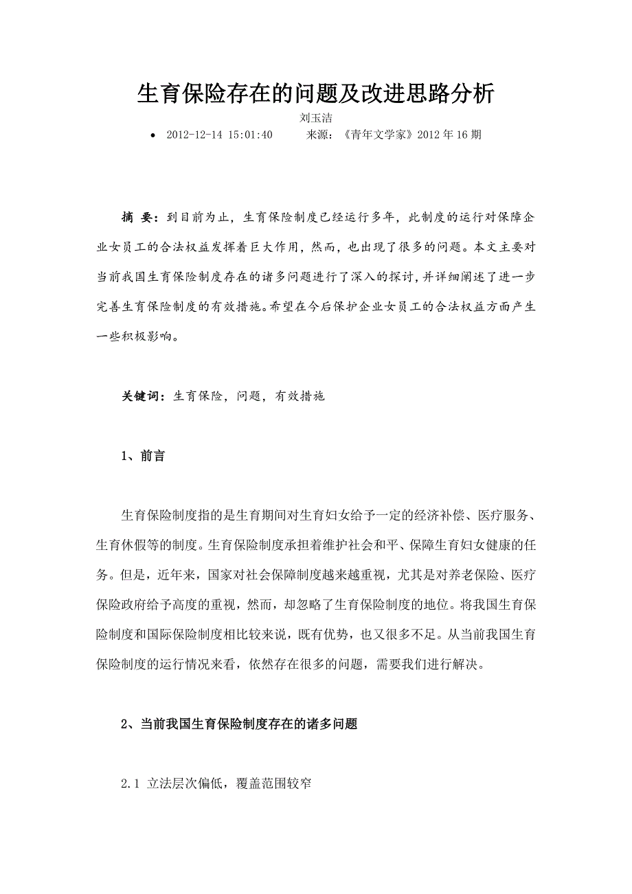 生育保险存在的问题及改进思路分析_第1页