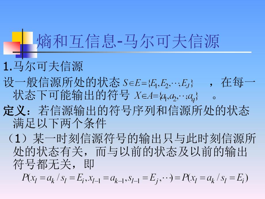 信息科学基础----熵和互信息马尔可夫信源_第1页