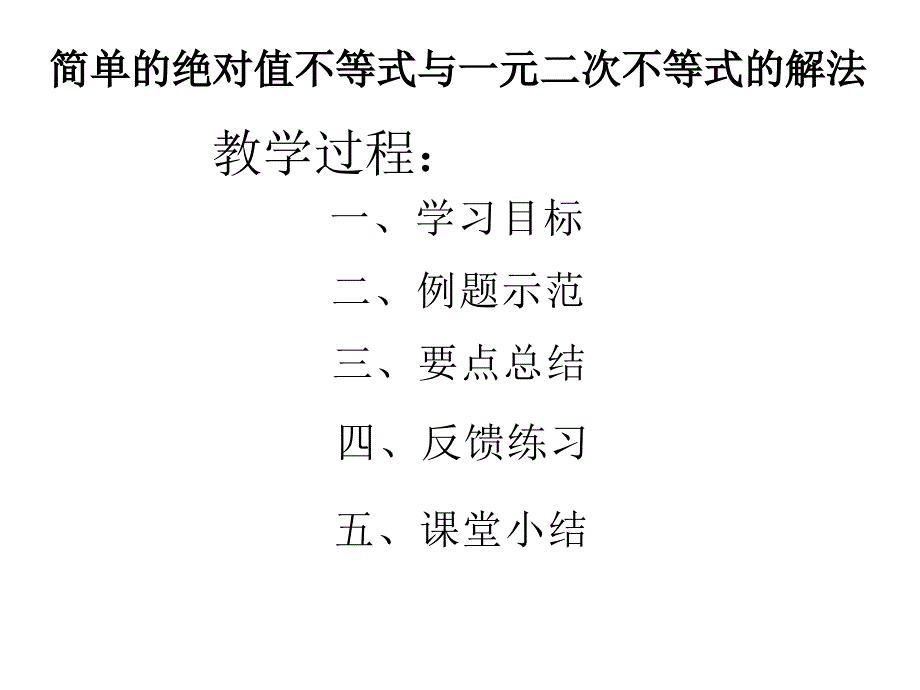 简单的绝对值不等式与二次不等式的解法_第2页