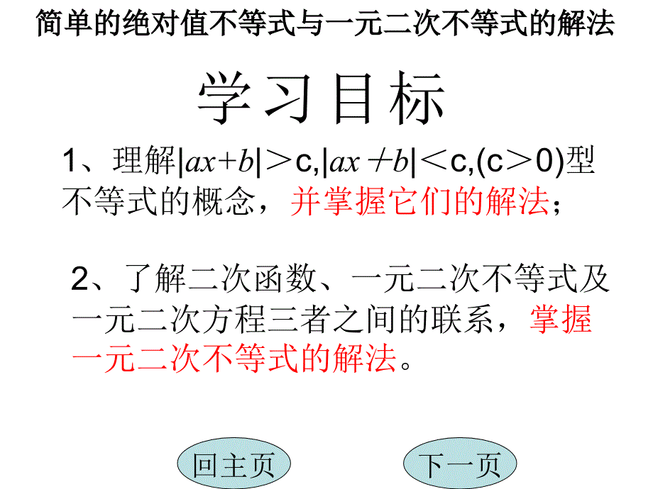 简单的绝对值不等式与二次不等式的解法_第3页