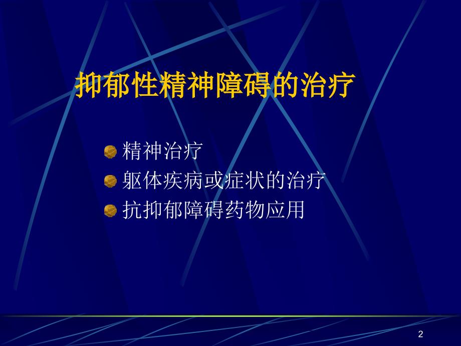 抑郁性精神障碍的治疗_第2页