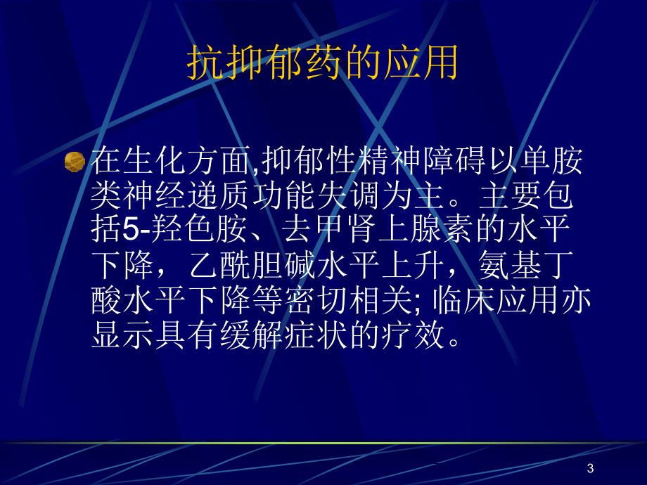 抑郁性精神障碍的治疗_第3页