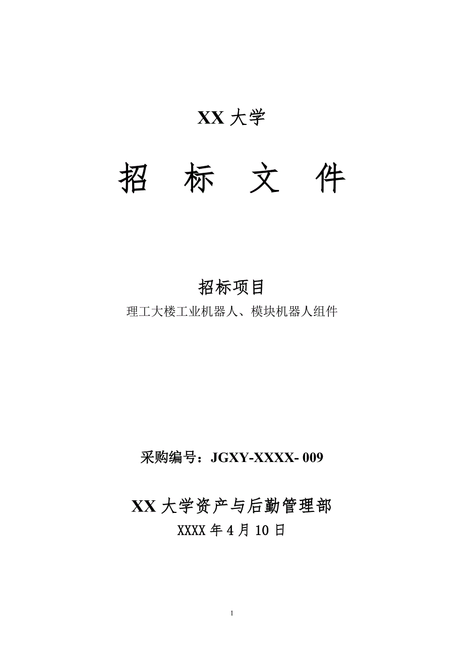 理工大楼工业机器人、模块机器人组件招标文件_第1页