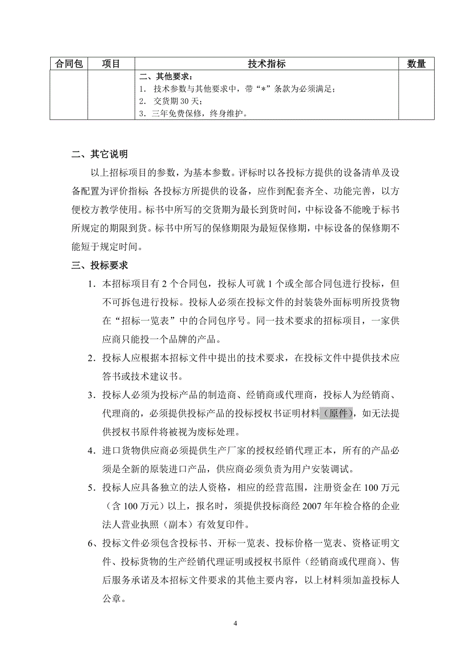 理工大楼工业机器人、模块机器人组件招标文件_第4页