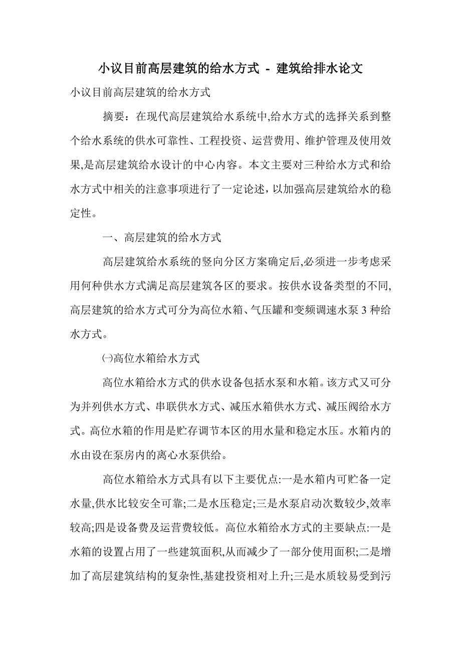 小议目前高层建筑的给水方式_第1页