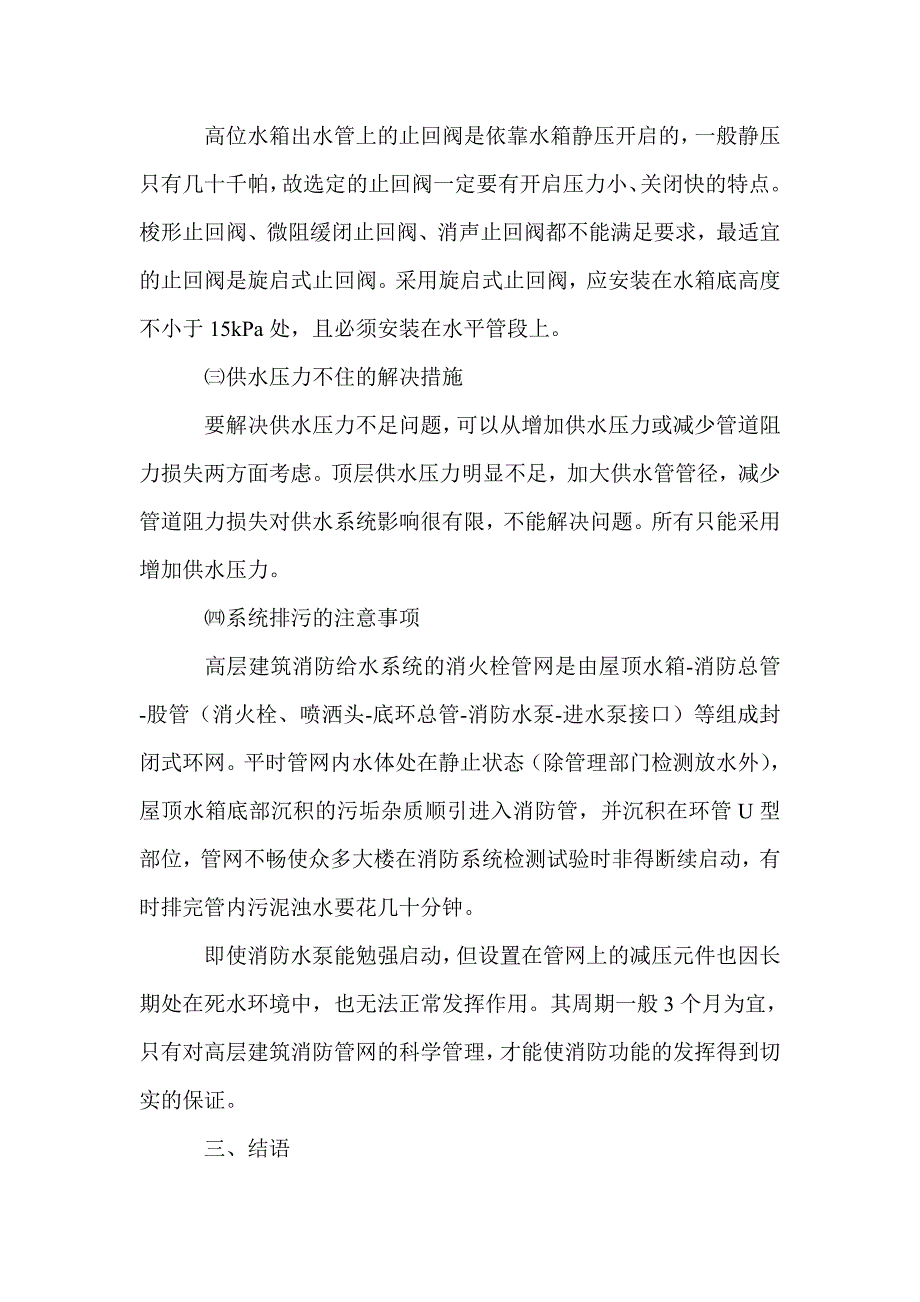 小议目前高层建筑的给水方式_第4页