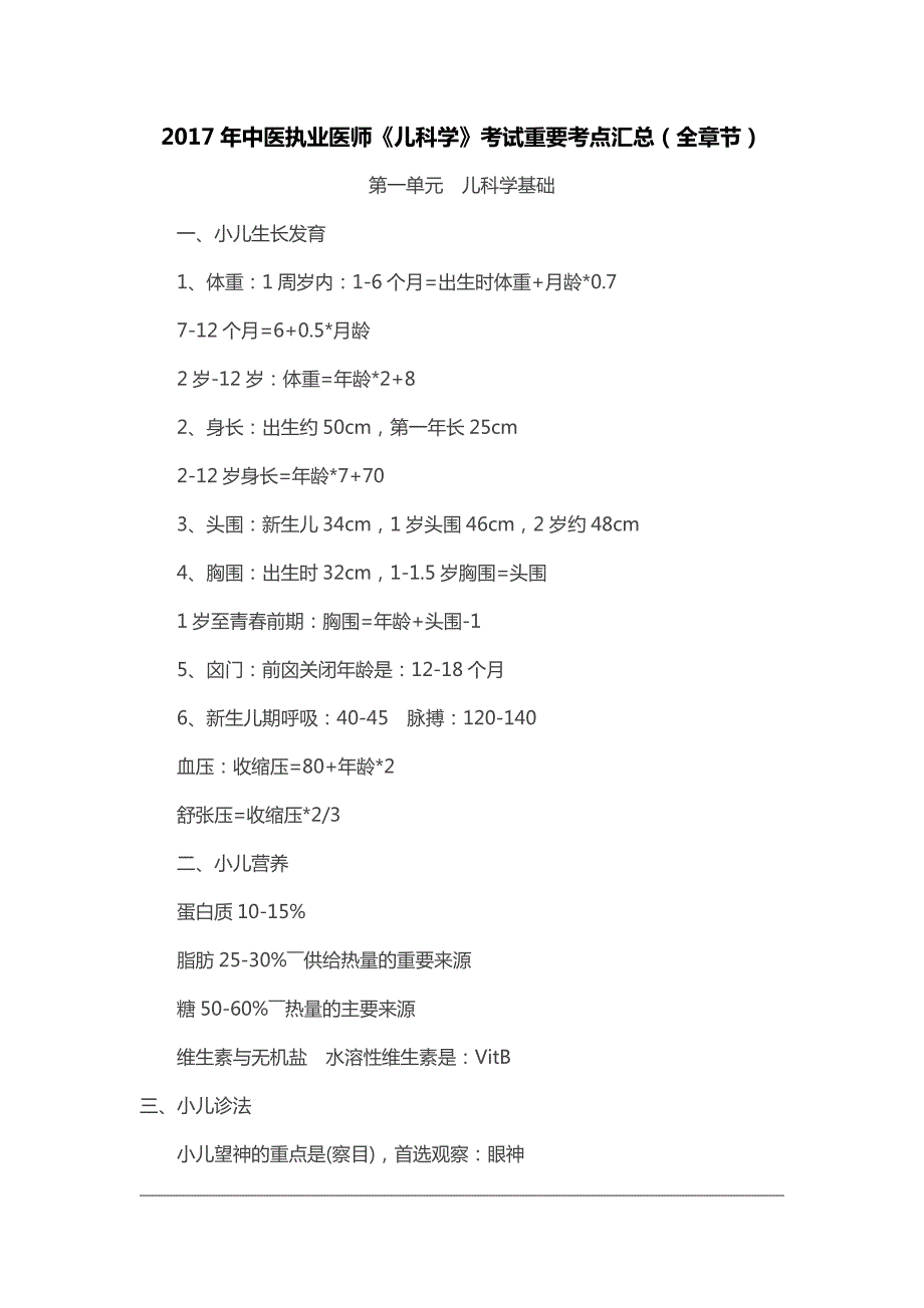 17年中医执业医师《儿科学》考试重要考点汇总(全章节)_第1页