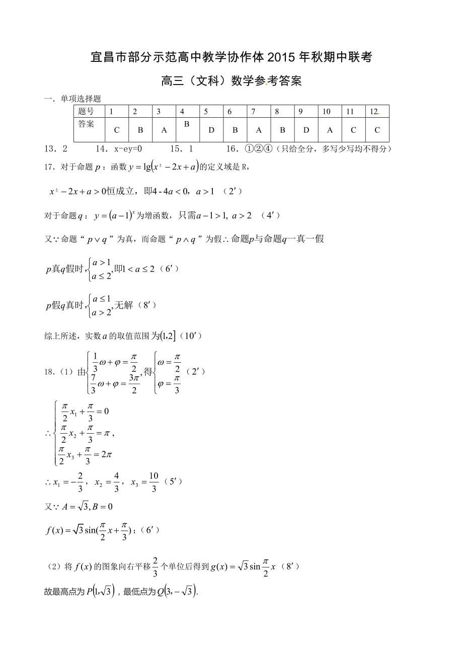 湖北省宜昌市部分示范高中教学协作体2016届高三上学期期中联考数学（文）试题带答案_第5页