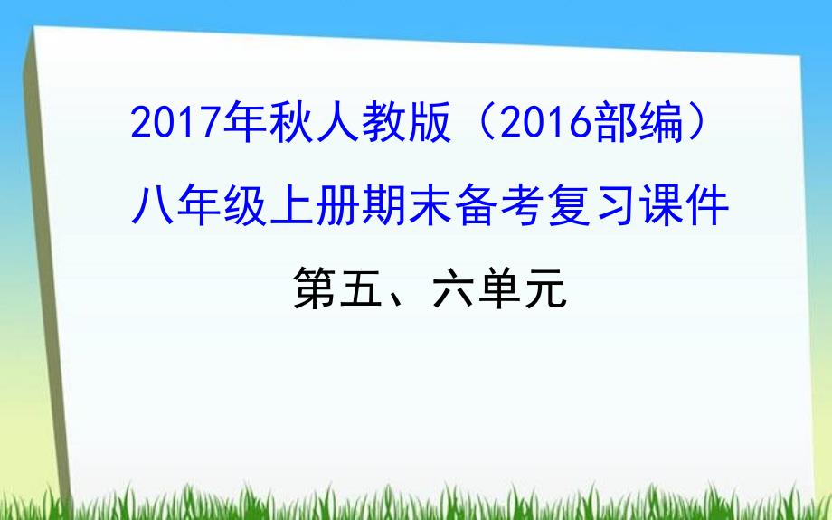 部编人教版八年级历史上册第五、六单元复习课件_第1页