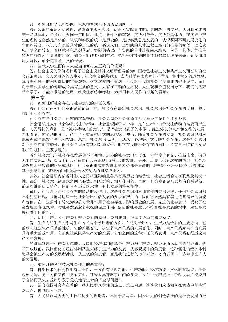 马克思主义基本原理概论复习思考题参考答案_第5页