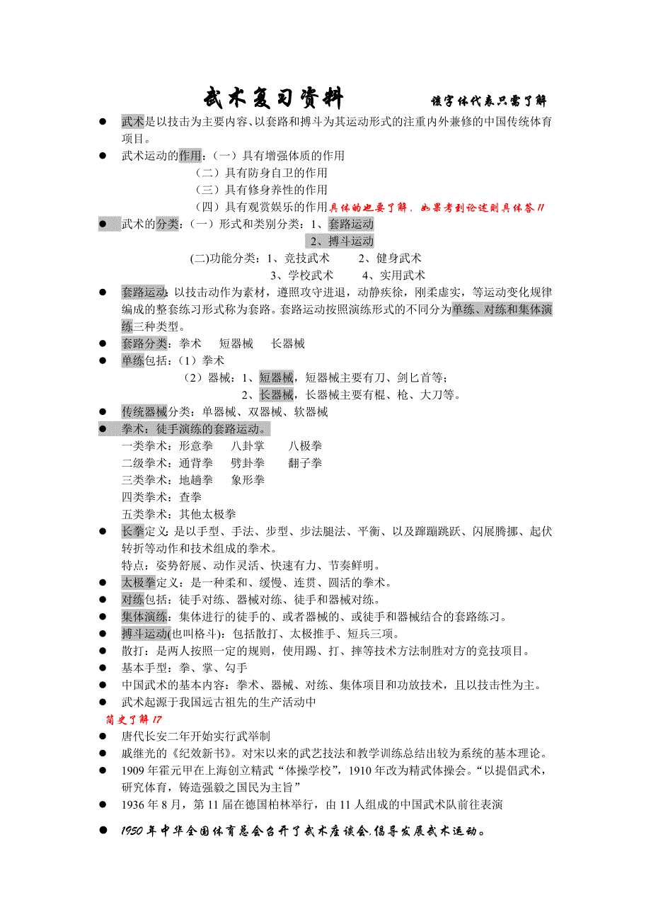 武术理论基础知识_第1页