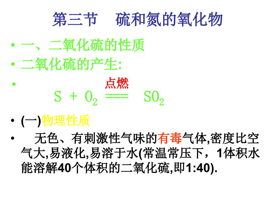 高一化学硫和氮的氧化物3 (2)_第3页