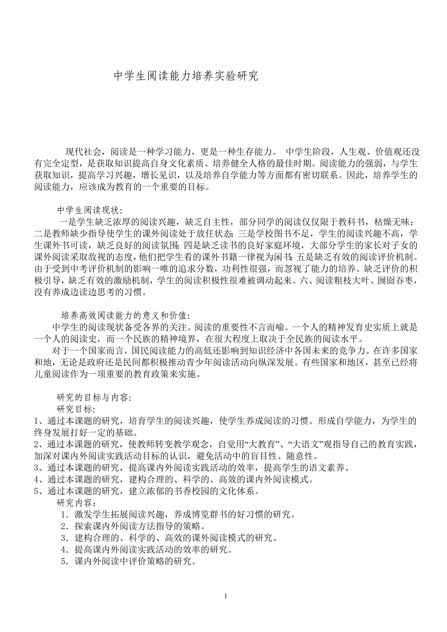 中学生阅读能力课题研究_第1页