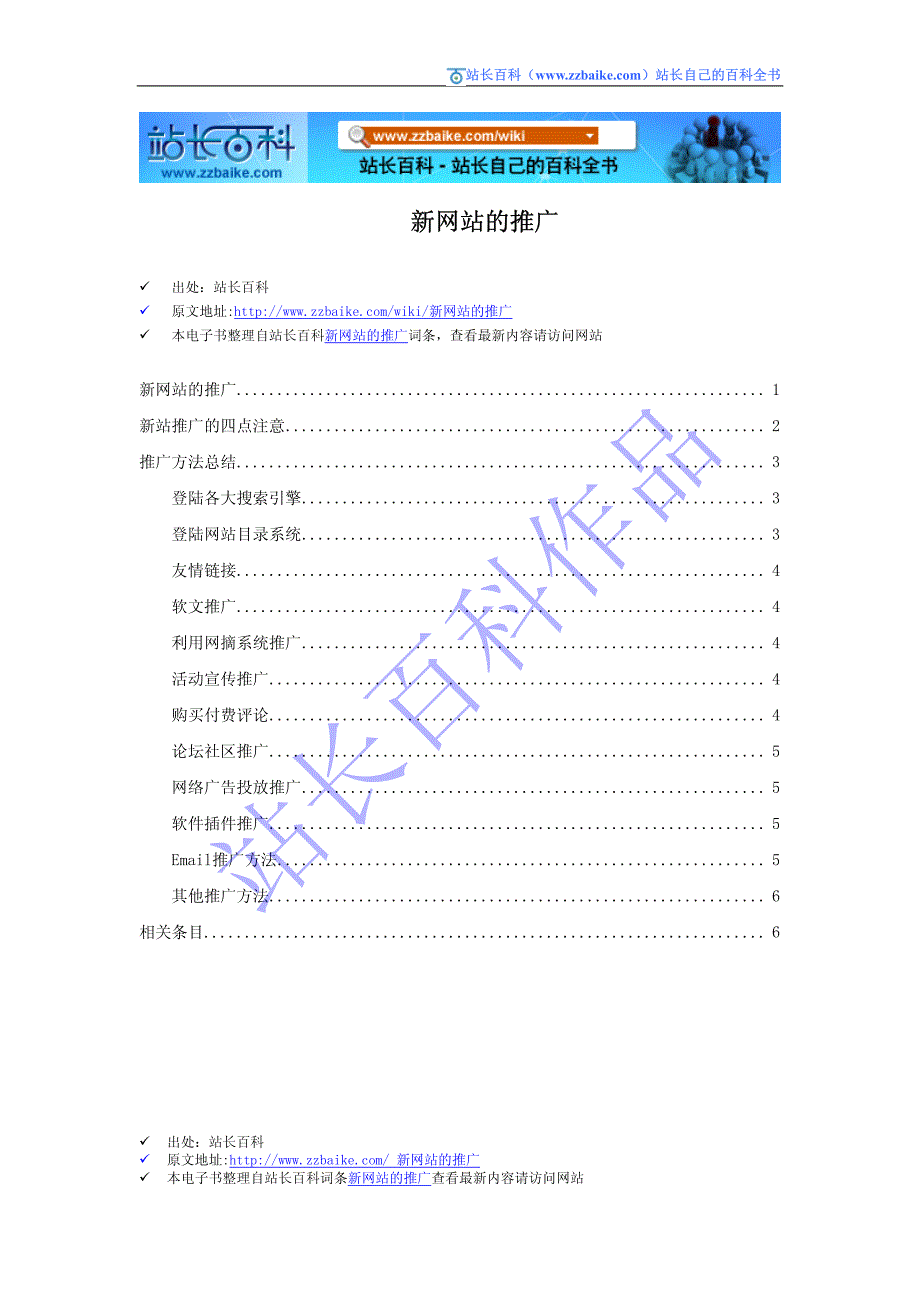 新网站的推广方法及注意事项_第1页