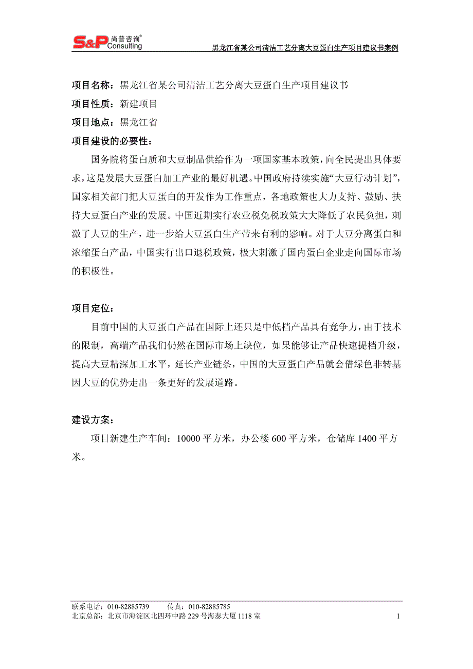 黑龙江省某公司清洁工艺分离大豆蛋白生产_第2页