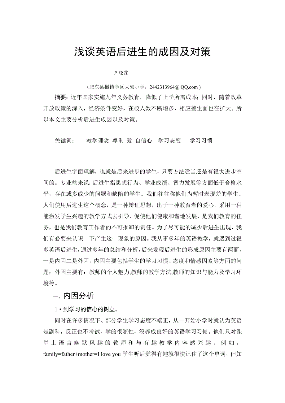 浅谈英语后进生的成因及对策_第1页