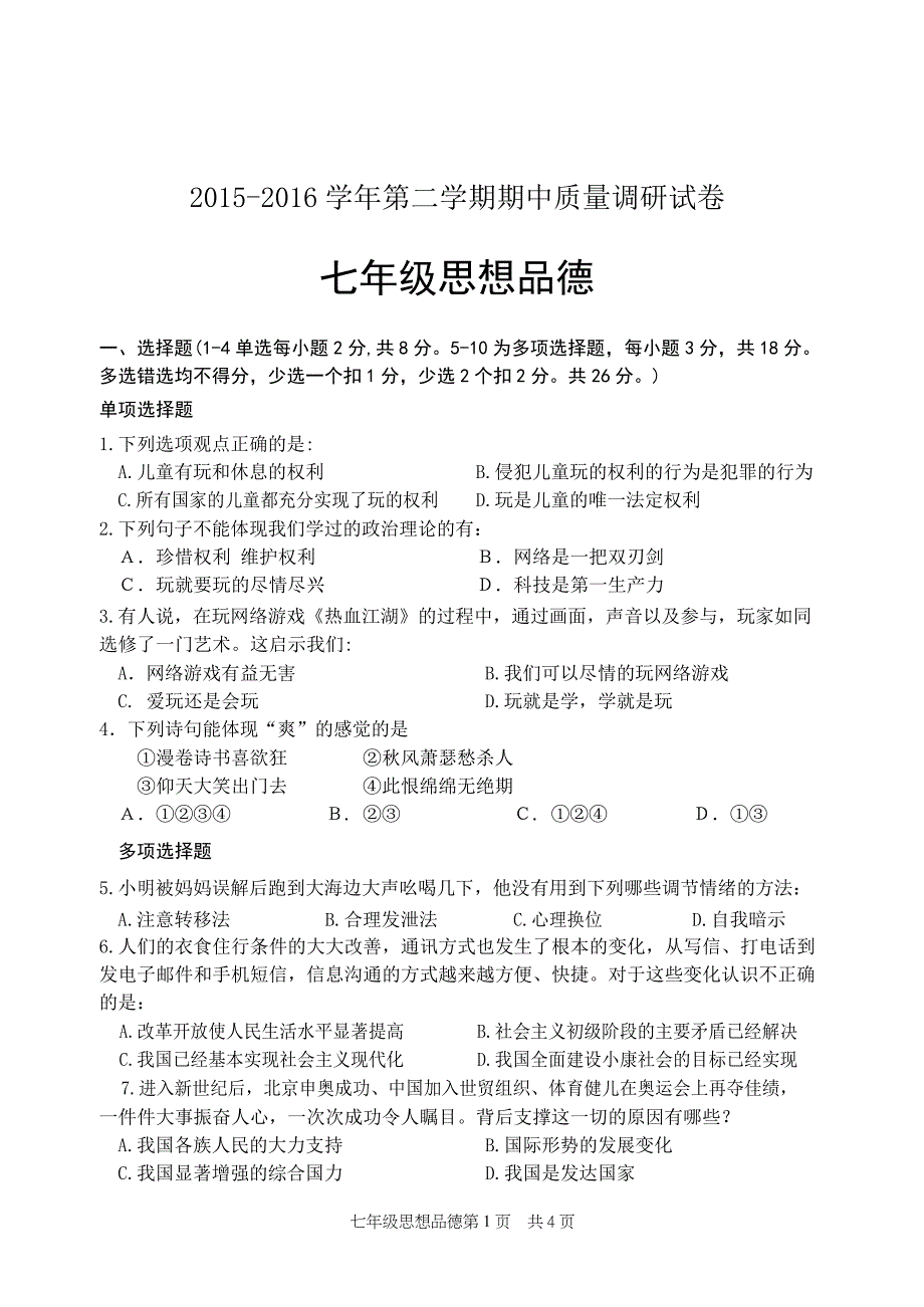 河南省洛阳市孟津县2015-2016学年七年级下学期期中政治试题（含答案）_第1页