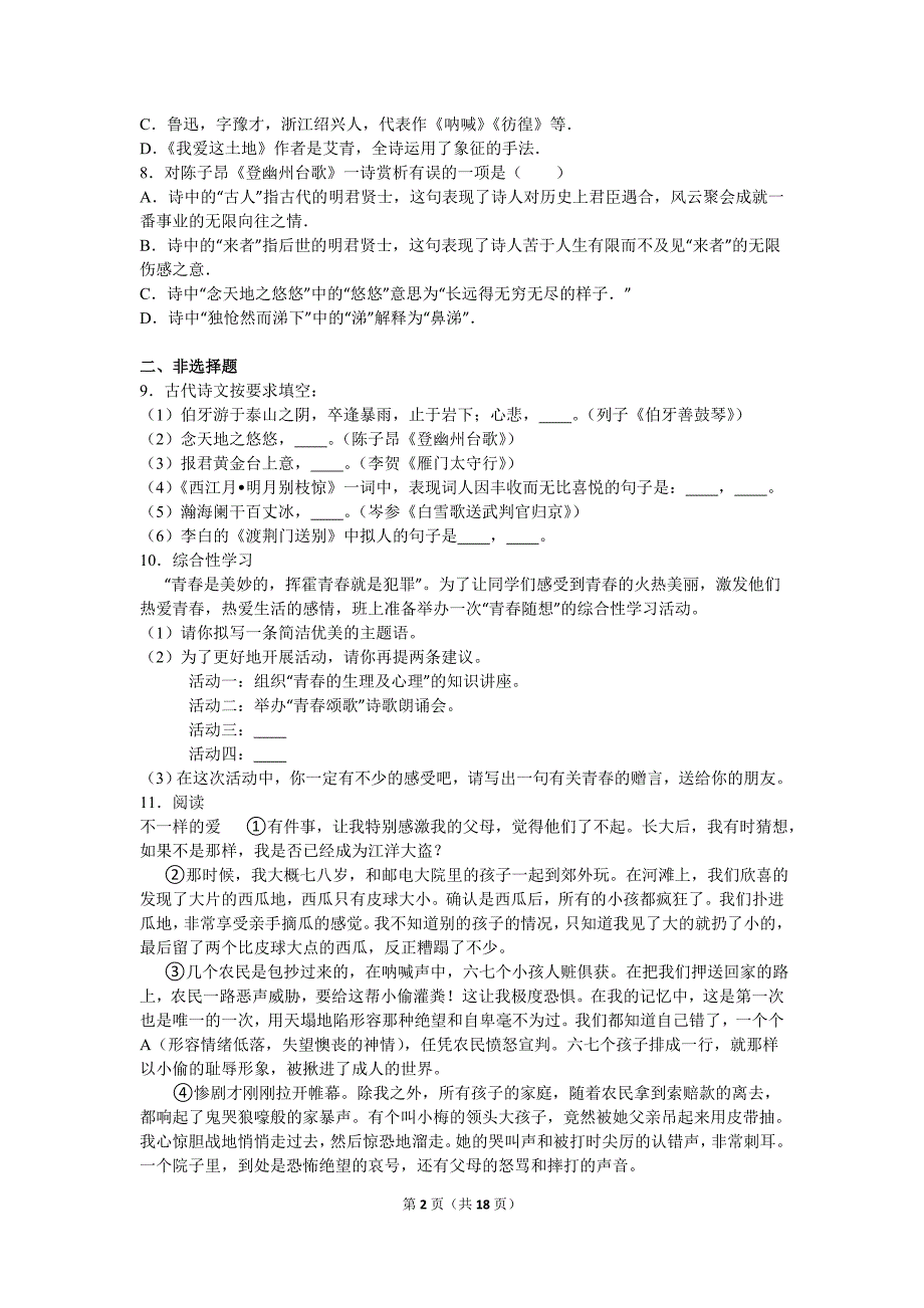 湖南省邵阳市新邵县2015-2016学年七年级（下）期末语文试卷（解析版）_第2页