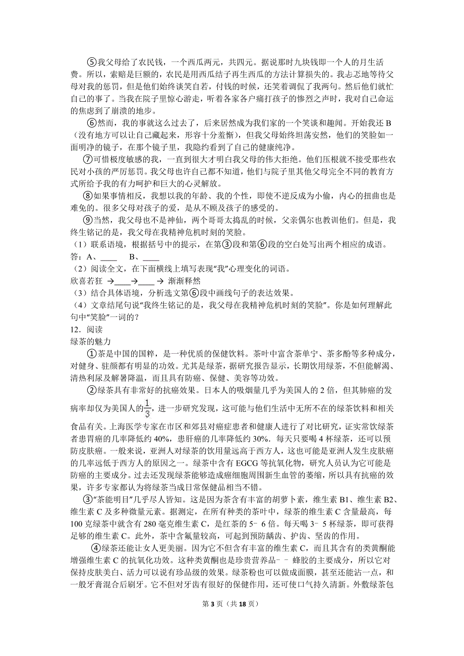 湖南省邵阳市新邵县2015-2016学年七年级（下）期末语文试卷（解析版）_第3页