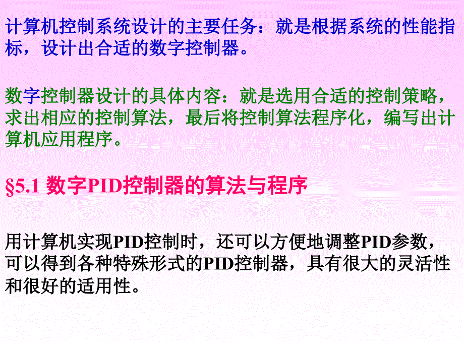 计算机实时控制系统的设计1(PID)_第5页