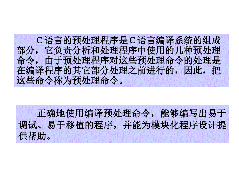 c语言编译预处理程序设计教程_第3页