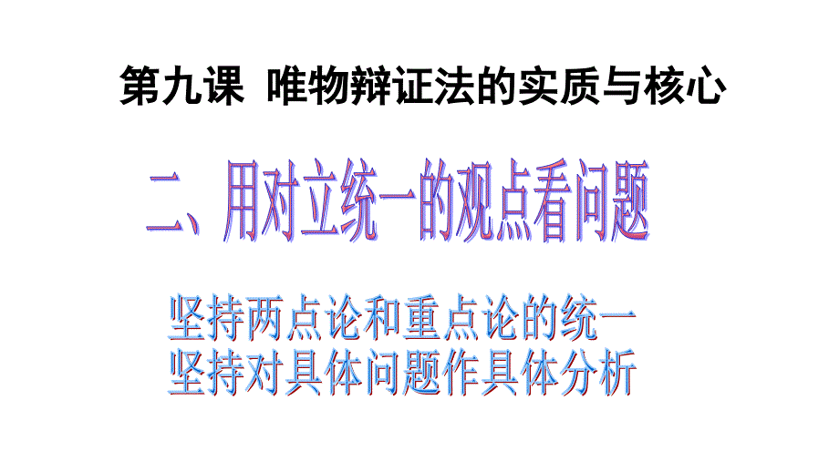 9.2 用对立统一观点看问题(2017最新)_第2页