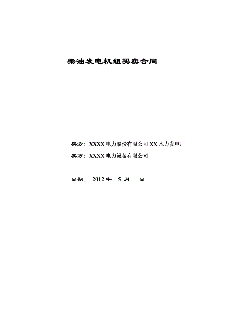 柴油发电机组买卖合同_第1页