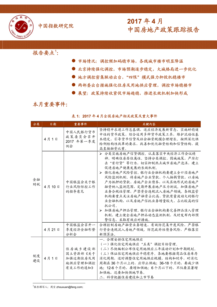 中指-17年4月中国房地产政策跟踪报告_第1页