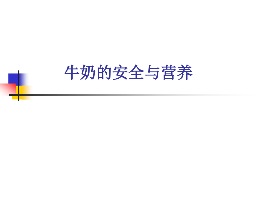 牛奶的安全与营养_第1页