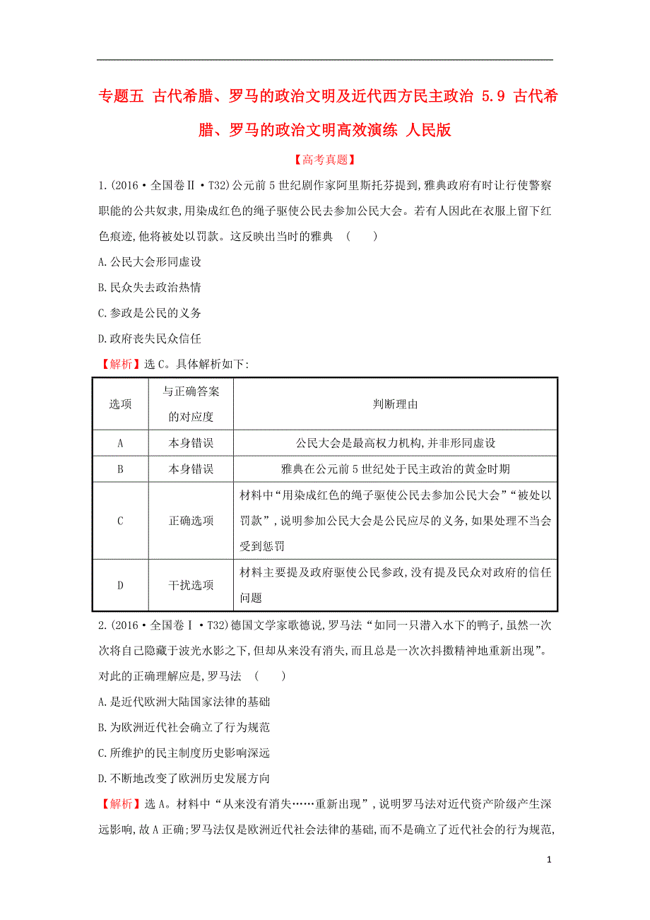 2018届高考历史一轮复习 专题五 古代希腊、罗马的政 治文明及近代西方民主政 治 5.9 古代希腊、罗马的政 治文明高效演练 人民版_第1页