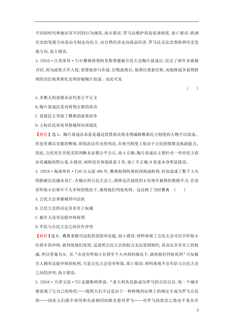 2018届高考历史一轮复习 专题五 古代希腊、罗马的政 治文明及近代西方民主政 治 5.9 古代希腊、罗马的政 治文明高效演练 人民版_第2页