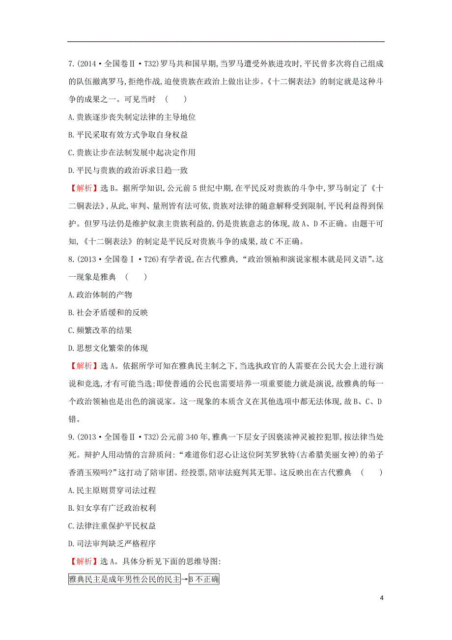 2018届高考历史一轮复习 专题五 古代希腊、罗马的政 治文明及近代西方民主政 治 5.9 古代希腊、罗马的政 治文明高效演练 人民版_第4页