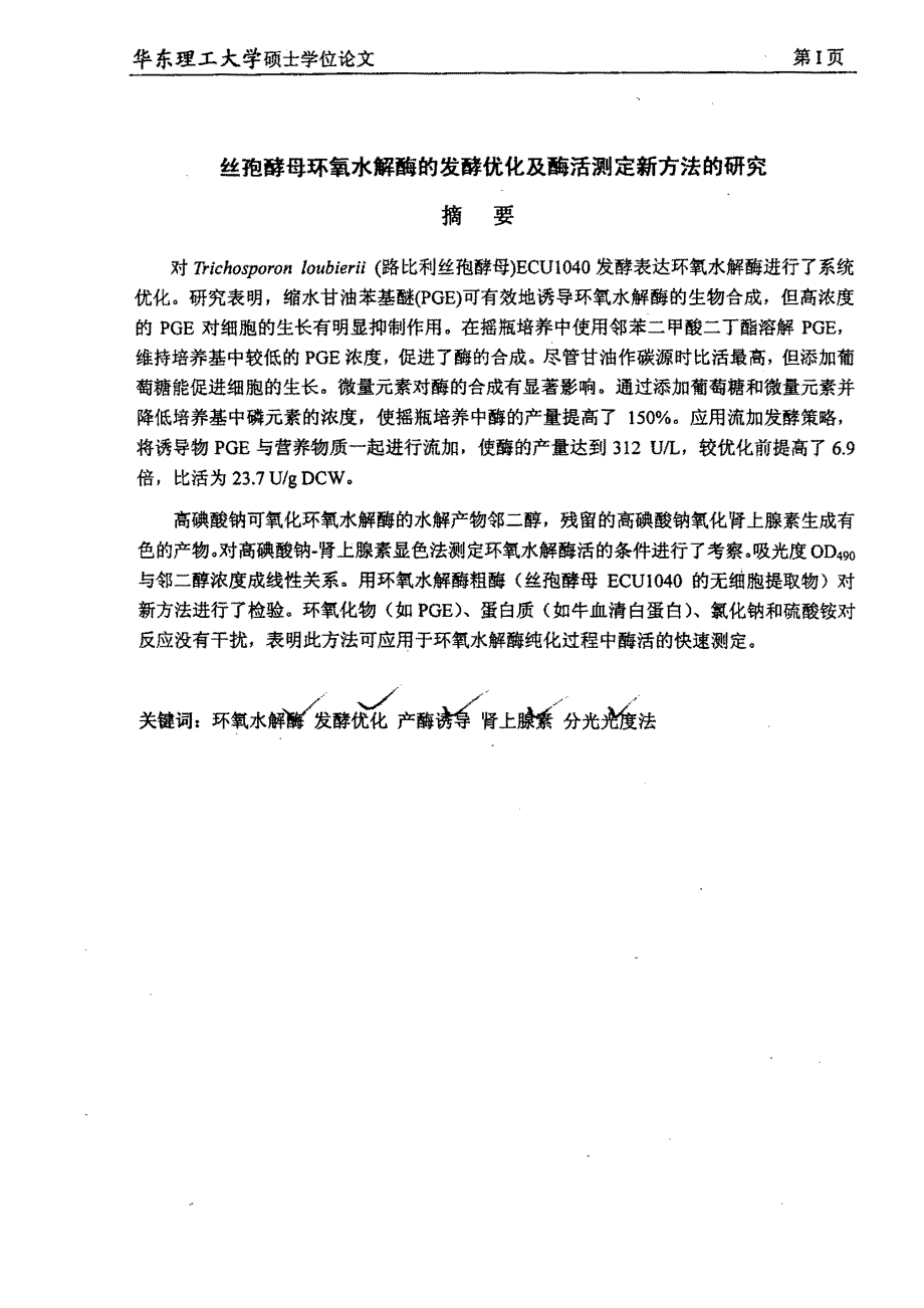 丝孢酵母环氧水解酶的发酵优化及酶活测定新方法的研究_第1页