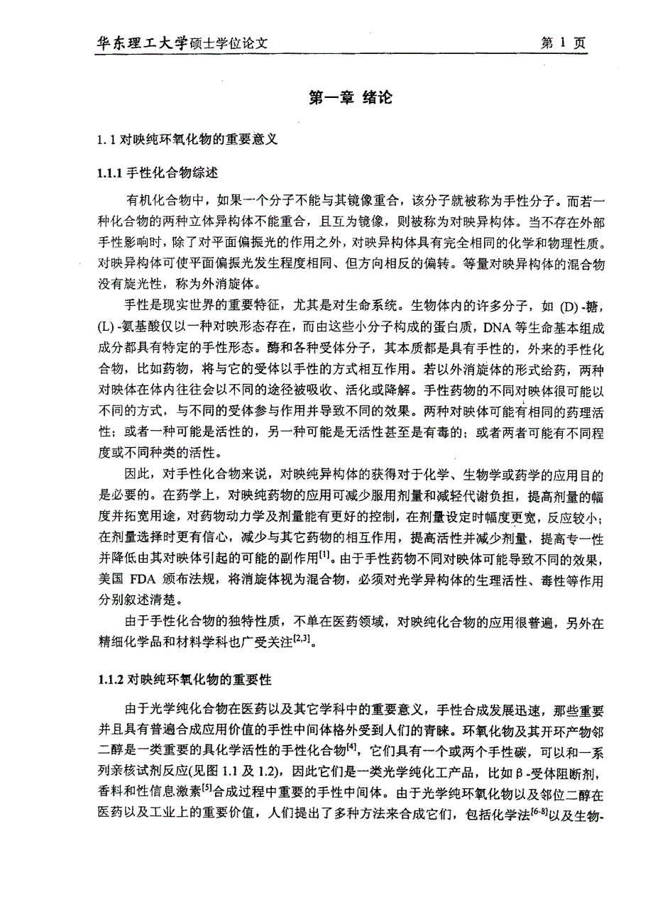 丝孢酵母环氧水解酶的发酵优化及酶活测定新方法的研究_第4页