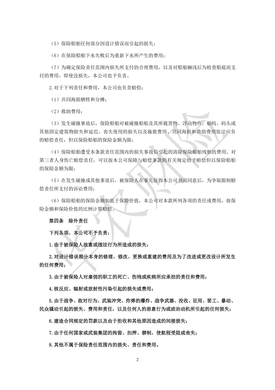 财产保险股份有限公司-船舶建造保险条款_第2页